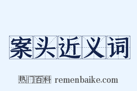 案头近义词是什么意思的图片
